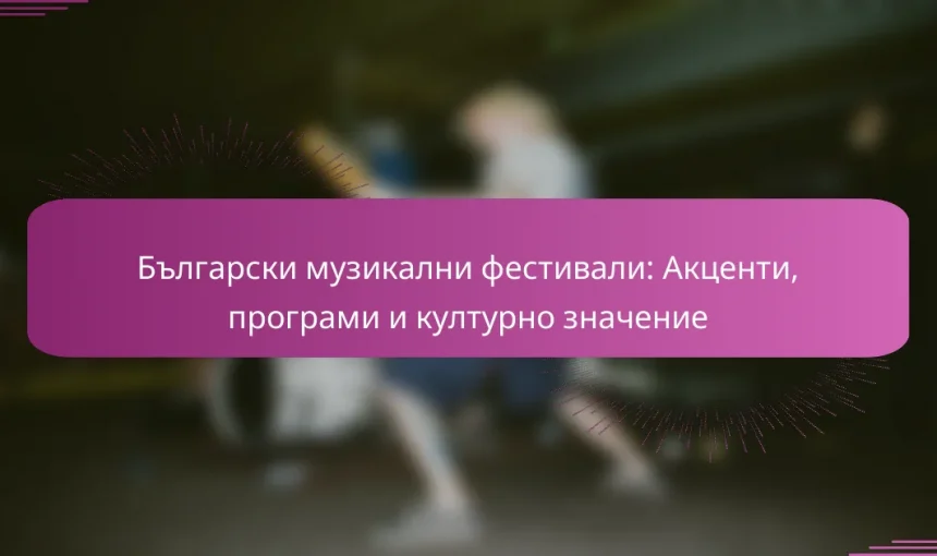 Български музикални фестивали: Акценти, програми и културно значение