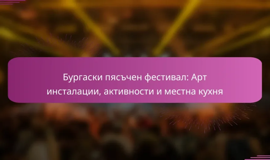 Бургаски пясъчен фестивал: Арт инсталации, активности и местна кухня