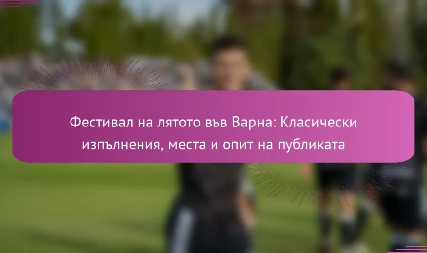 Фестивал на лятото във Варна: Класически изпълнения, места и опит на публиката