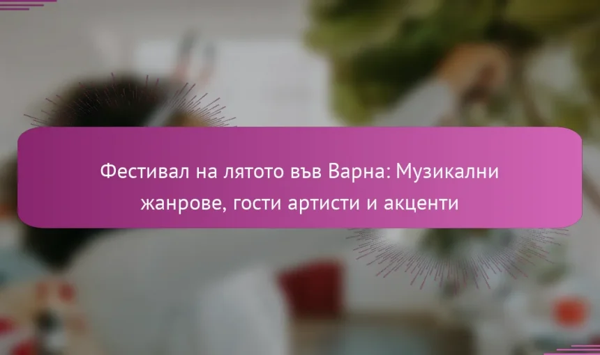 Фестивал на лятото във Варна: Музикални жанрове, гости артисти и акценти