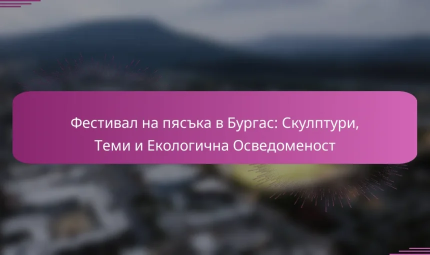 Фестивал на пясъка в Бургас: Скулптури, Теми и Екологична Осведоменост