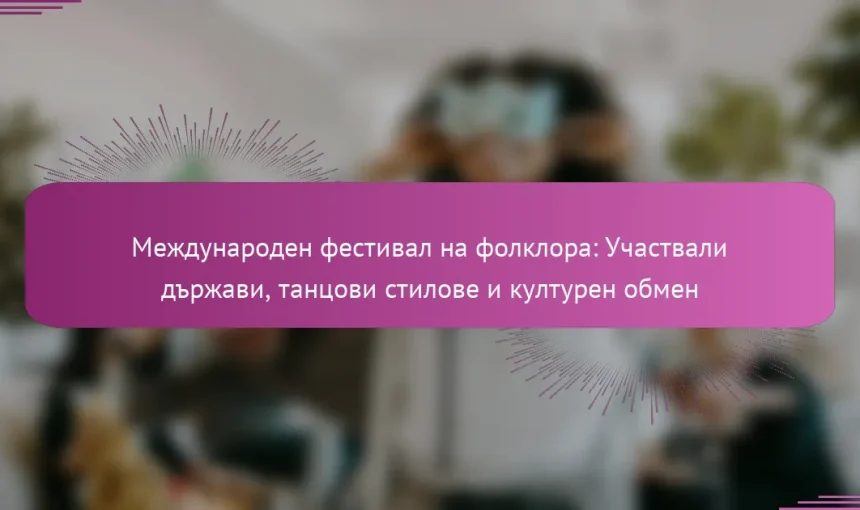 Международен фестивал на фолклора: Участвали държави, танцови стилове и културен обмен
