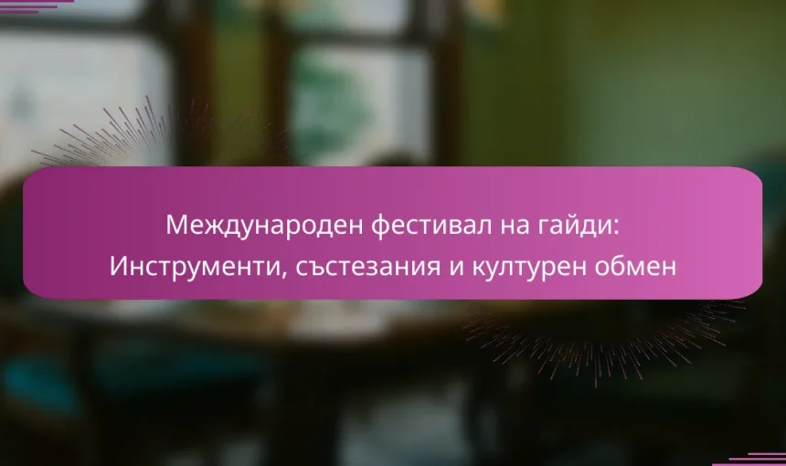Международен фестивал на гайди: Инструменти, състезания и културен обмен