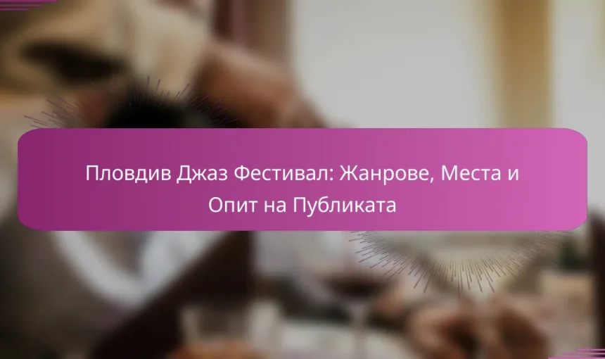 Пловдив Джаз Фестивал: Жанрове, Места и Опит на Публиката