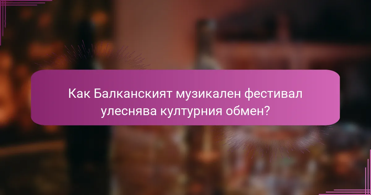 Как Балканският музикален фестивал улеснява културния обмен?