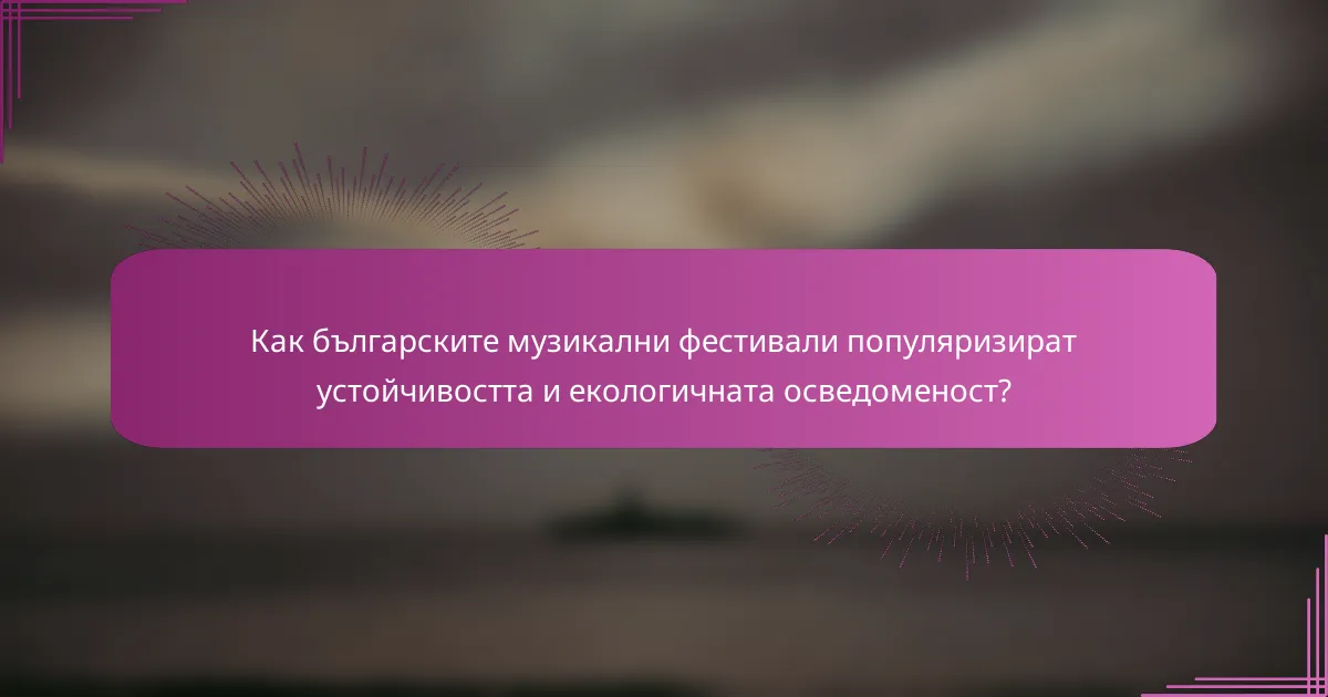 Как българските музикални фестивали популяризират устойчивостта и екологичната осведоменост?
