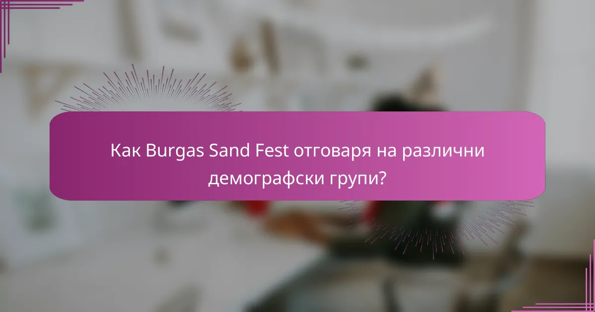 Как Burgas Sand Fest отговаря на различни демографски групи?