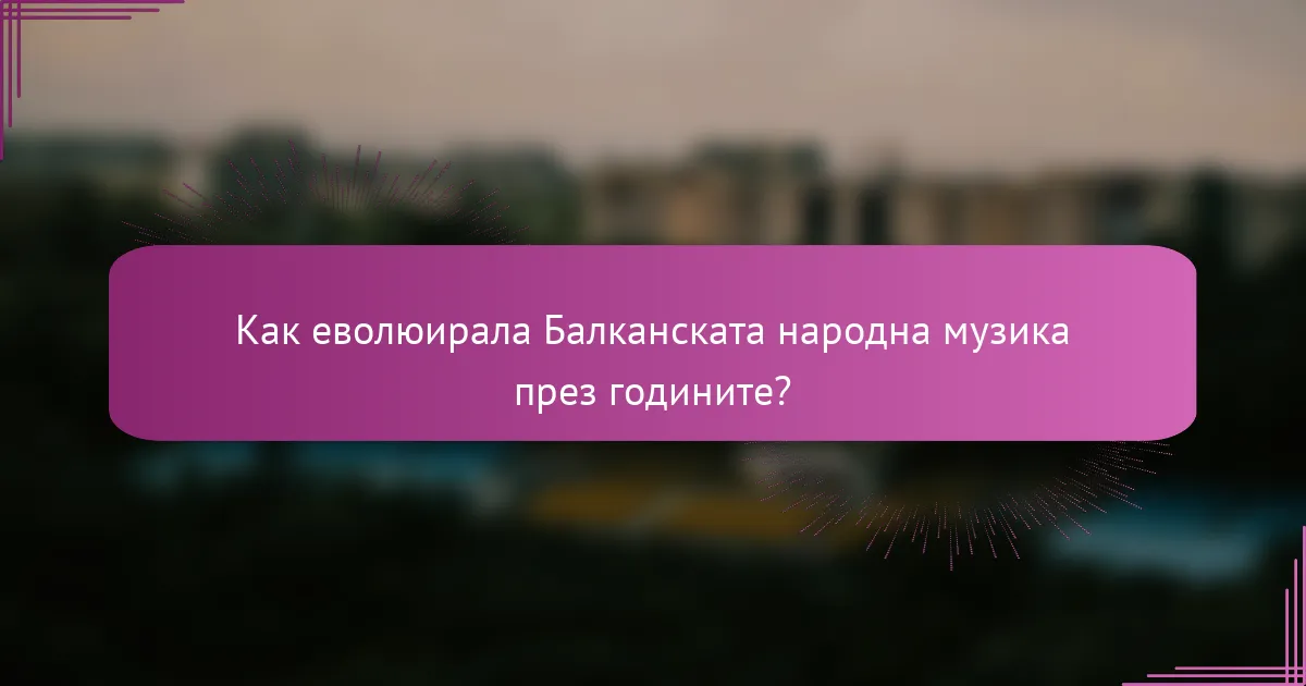 Как еволюирала Балканската народна музика през годините?