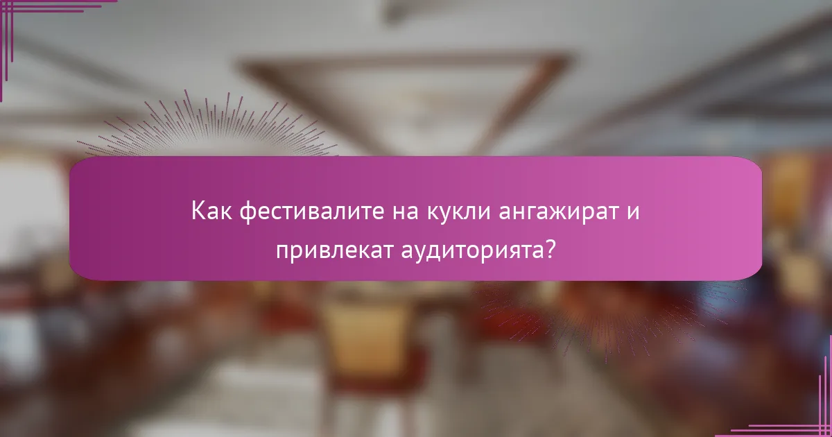 Как фестивалите на кукли ангажират и привлекат аудиторията?