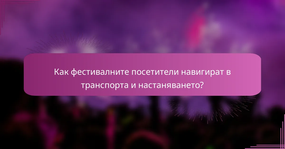 Как фестивалните посетители навигират в транспорта и настаняването?