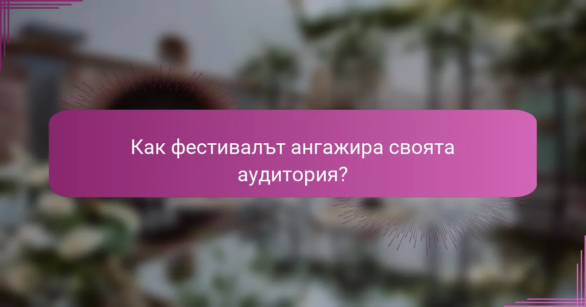 Как фестивалът ангажира своята аудитория?