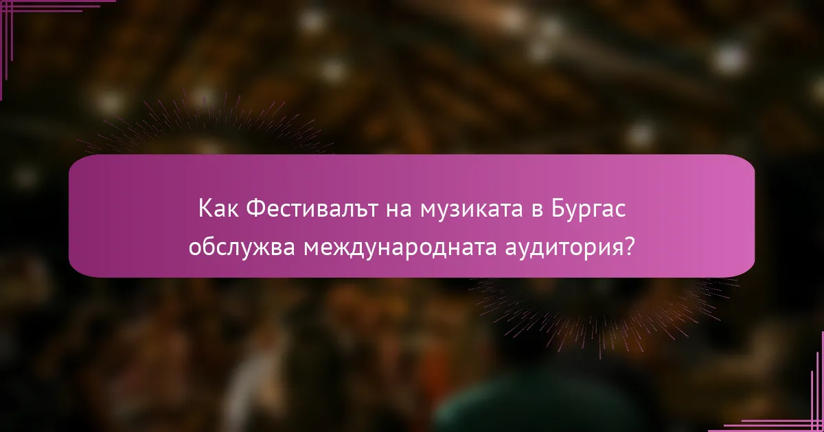 Как Фестивалът на музиката в Бургас обслужва международната аудитория?