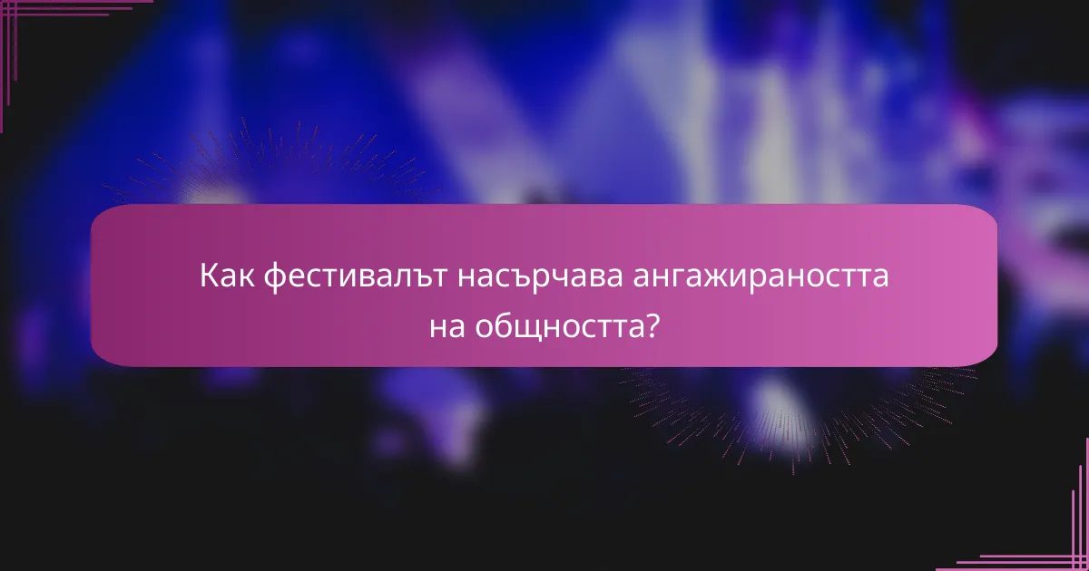 Как фестивалът насърчава ангажираността на общността?