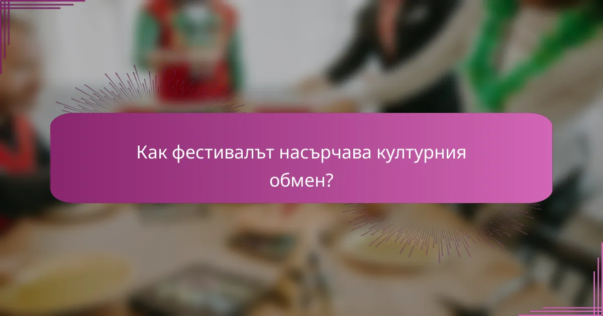 Как фестивалът насърчава културния обмен?