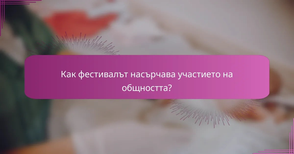Как фестивалът насърчава участието на общността?