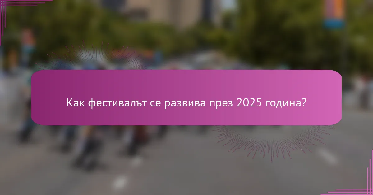 Как фестивалът се развива през 2025 година?