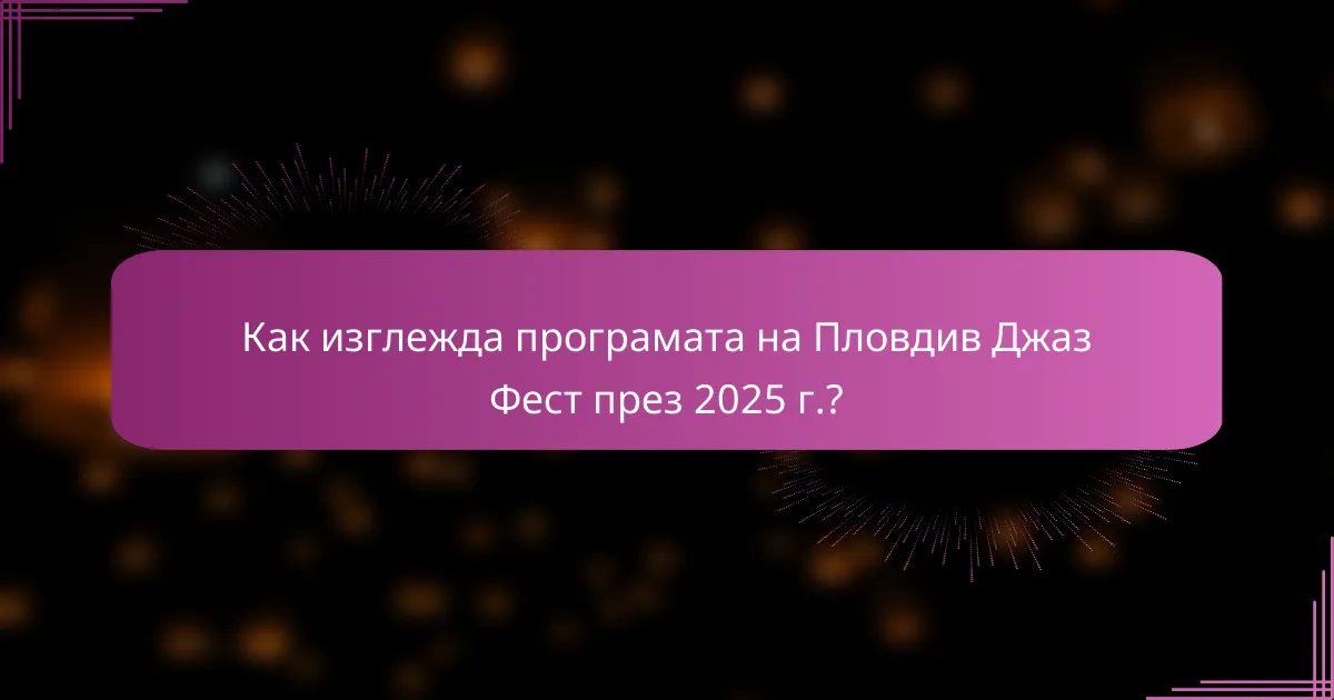 Как изглежда програмата на Пловдив Джаз Фест през 2025 г.?