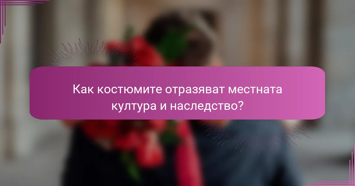 Как костюмите отразяват местната култура и наследство?