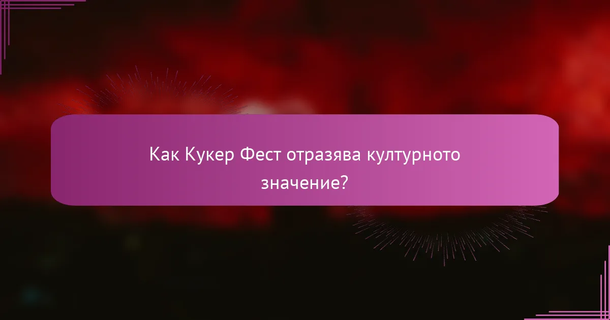 Как Кукер Фест отразява културното значение?
