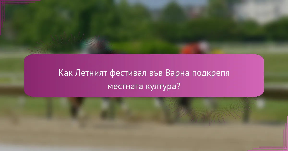Как Летният фестивал във Варна подкрепя местната култура?