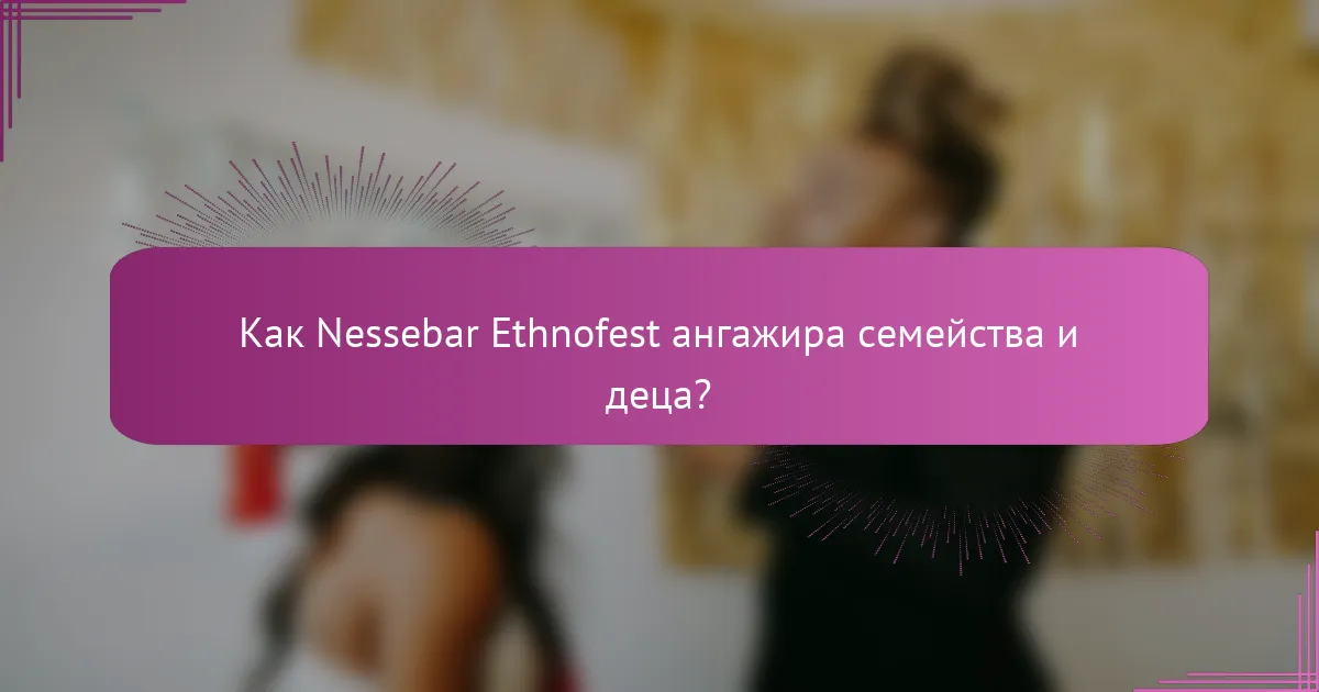 Как Nessebar Ethnofest ангажира семейства и деца?