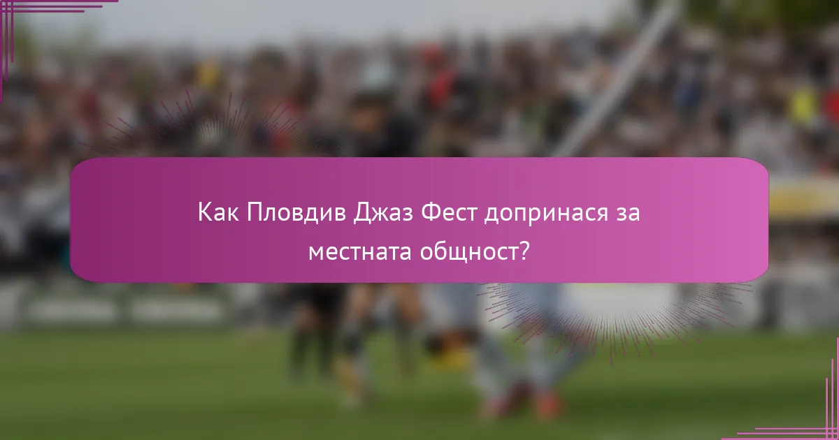 Как Пловдив Джаз Фест допринася за местната общност?