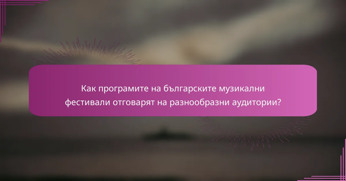 Как програмите на българските музикални фестивали отговарят на разнообразни аудитории?