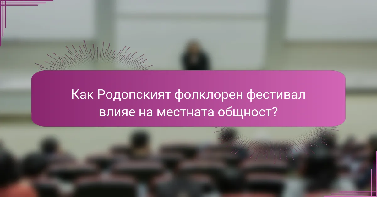 Как Родопският фолклорен фестивал влияе на местната общност?