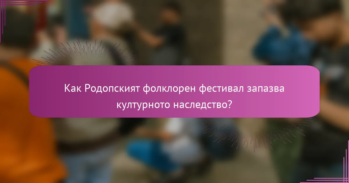Как Родопският фолклорен фестивал запазва културното наследство?