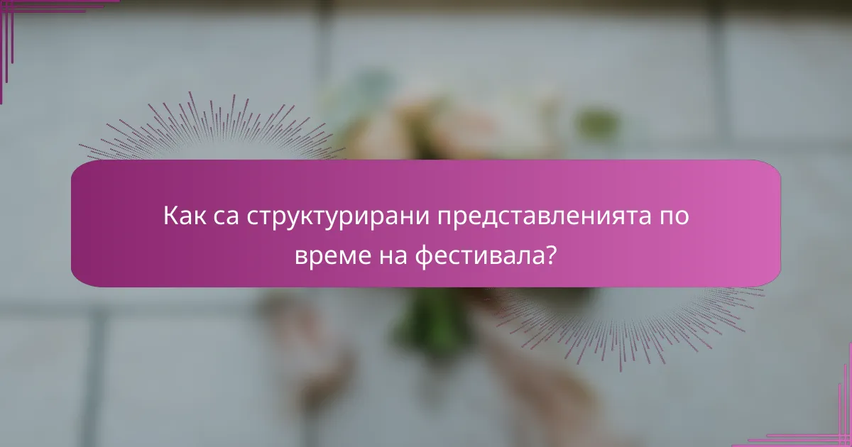 Как са структурирани представленията по време на фестивала?