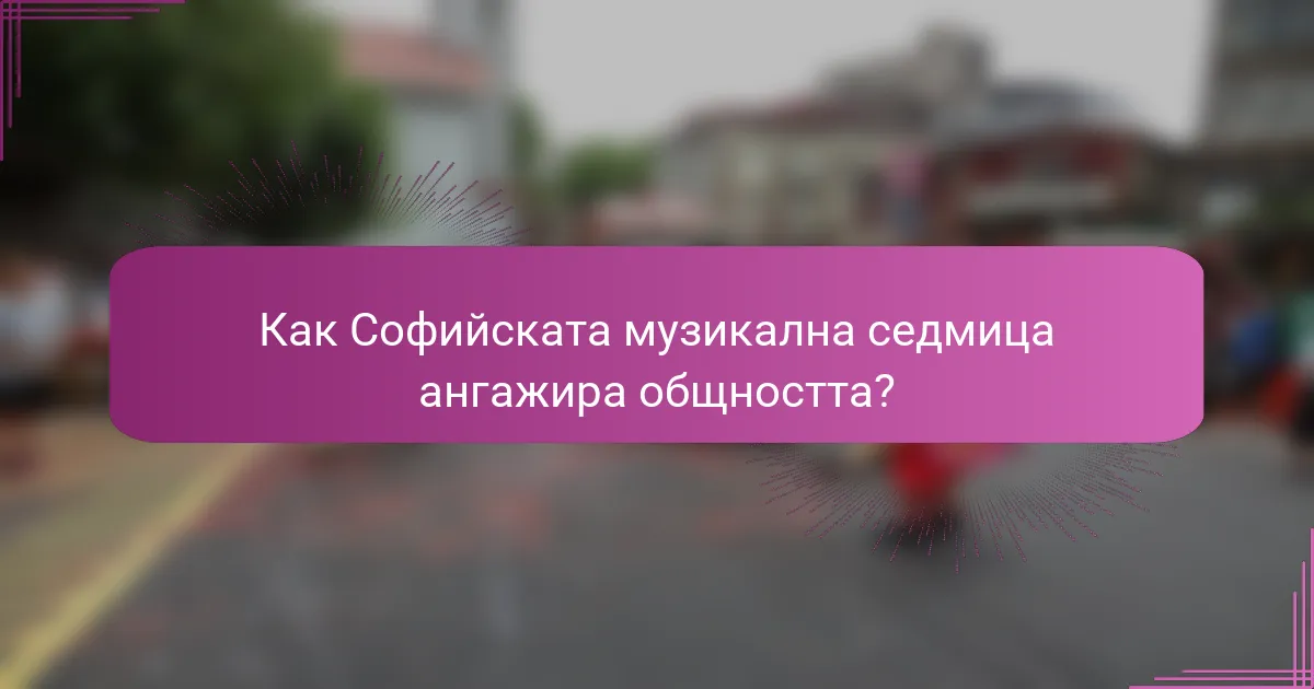 Как Софийската музикална седмица ангажира общността?
