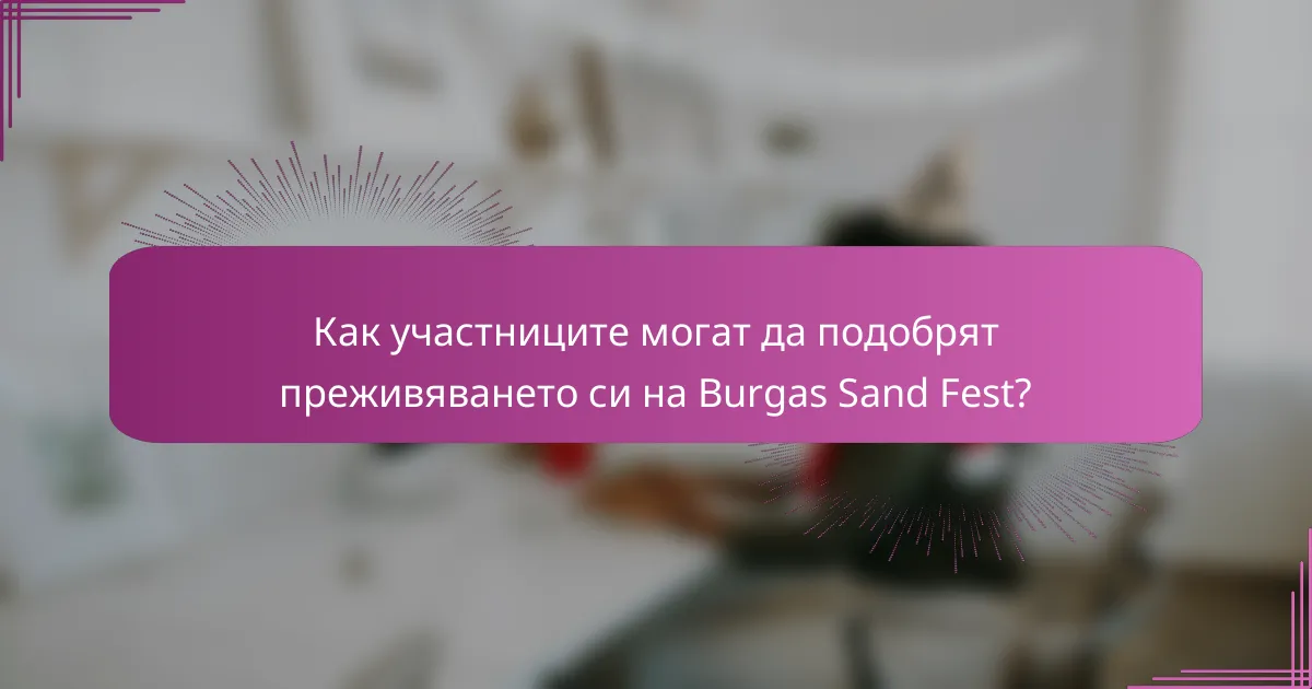 Как участниците могат да подобрят преживяването си на Burgas Sand Fest?