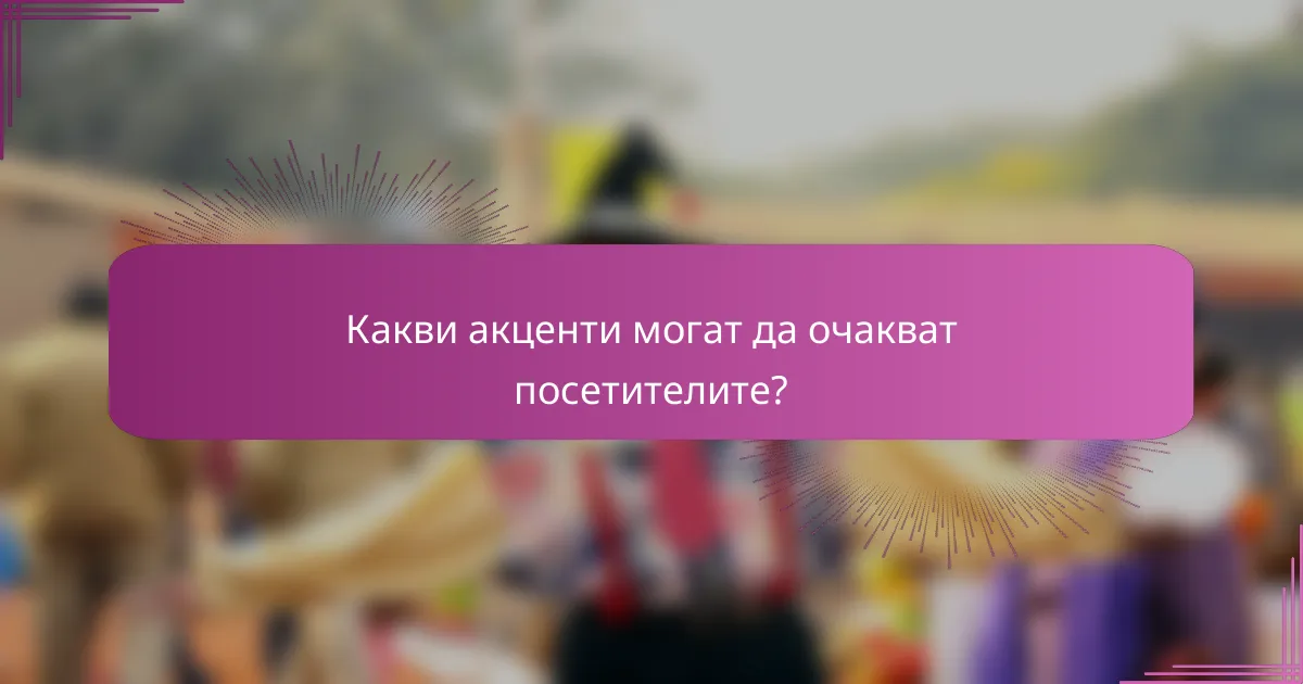 Какви акценти могат да очакват посетителите?