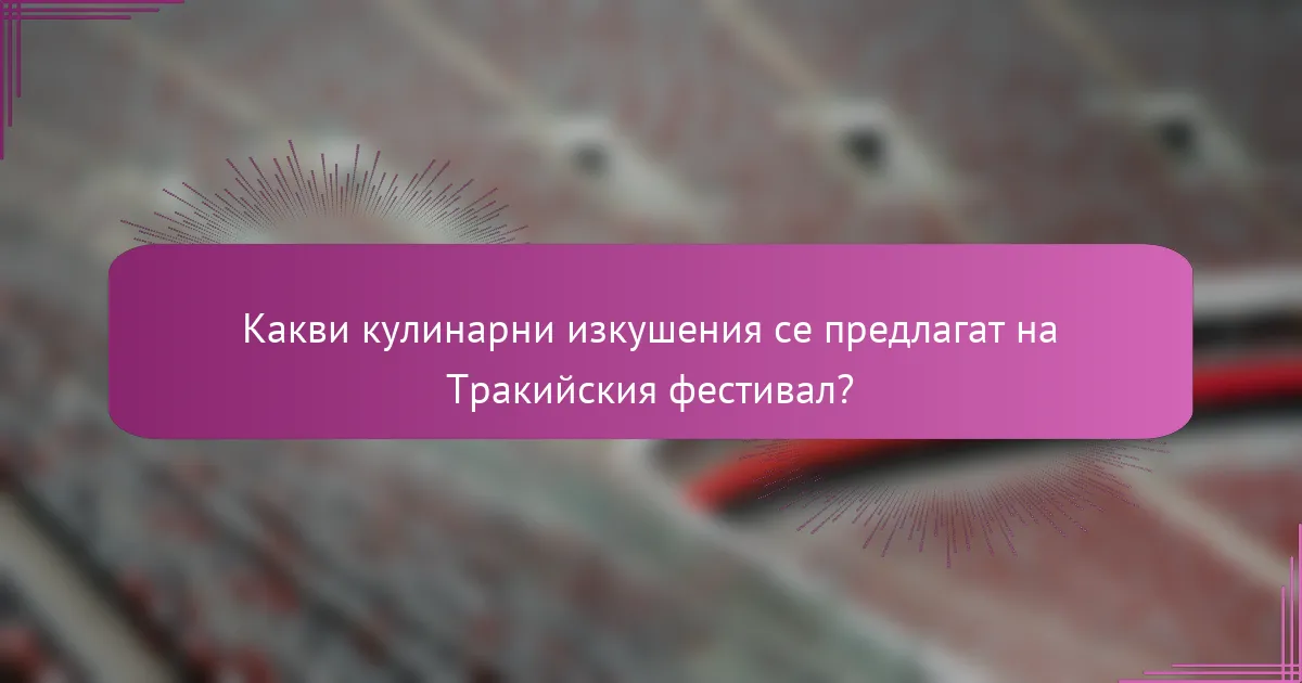 Какви кулинарни изкушения се предлагат на Тракийския фестивал?