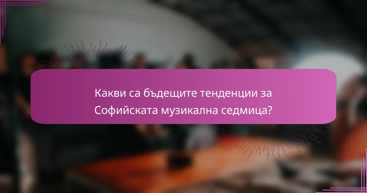 Какви са бъдещите тенденции за Софийската музикална седмица?
