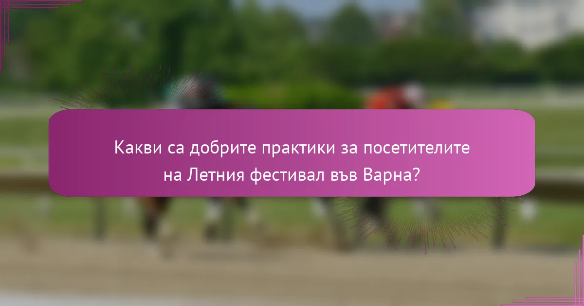 Какви са добрите практики за посетителите на Летния фестивал във Варна?