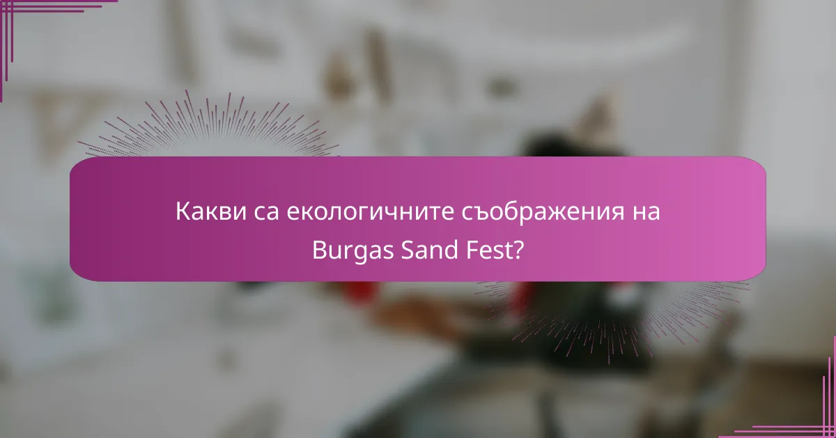 Какви са екологичните съображения на Burgas Sand Fest?