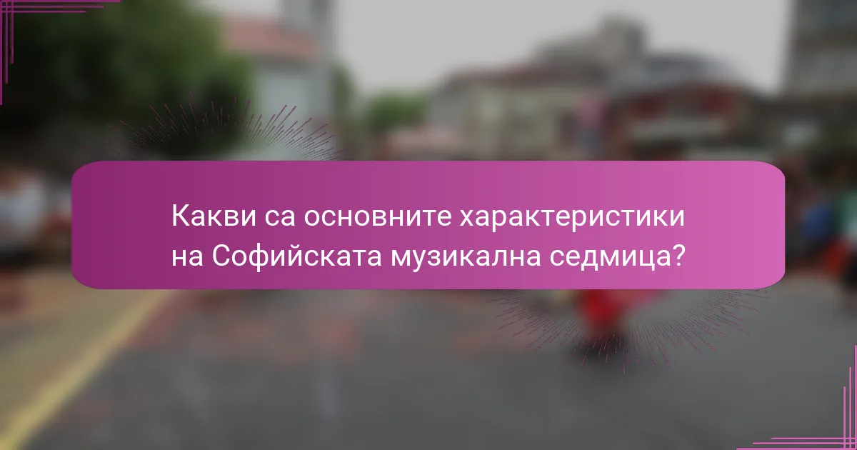 Какви са основните характеристики на Софийската музикална седмица?