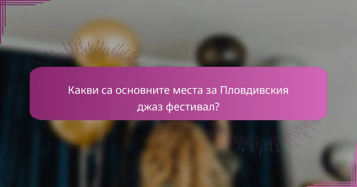Какви са основните места за Пловдивския джаз фестивал?