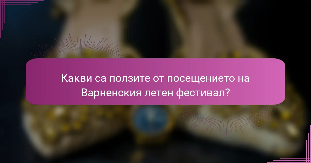 Какви са ползите от посещението на Варненския летен фестивал?