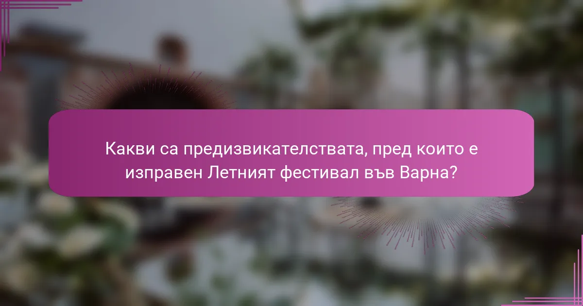 Какви са предизвикателствата, пред които е изправен Летният фестивал във Варна?