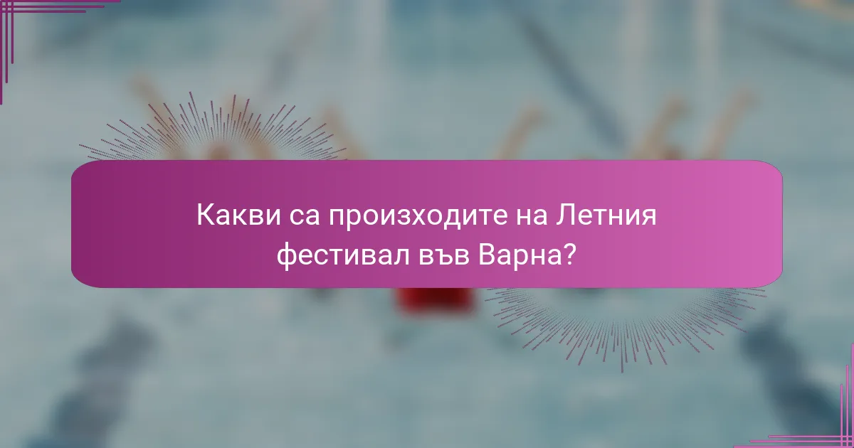 Какви са произходите на Летния фестивал във Варна?