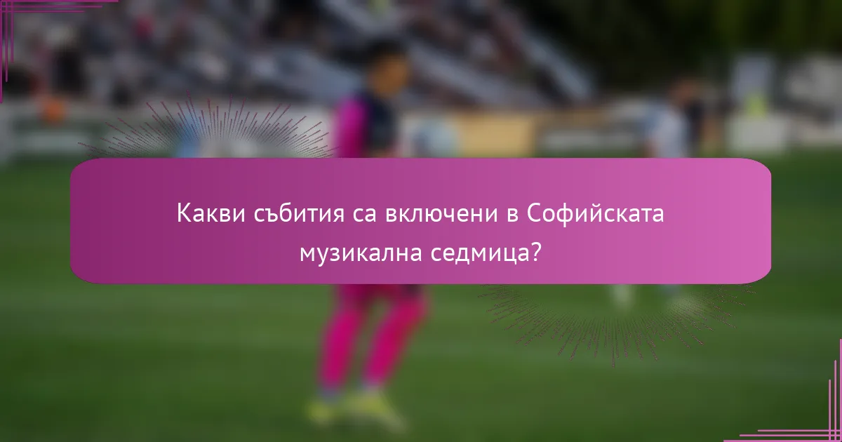 Какви събития са включени в Софийската музикална седмица?