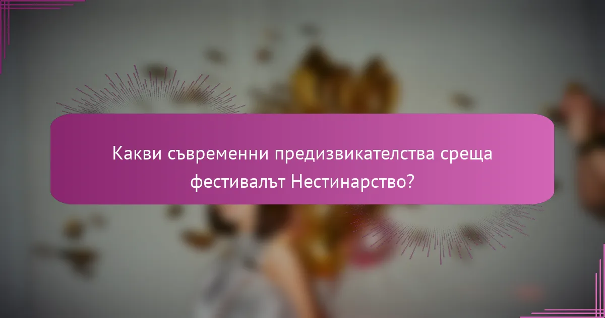 Какви съвременни предизвикателства среща фестивалът Нестинарство?