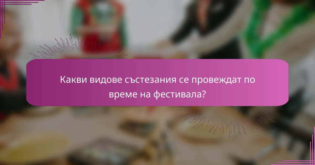 Какви видове състезания се провеждат по време на фестивала?