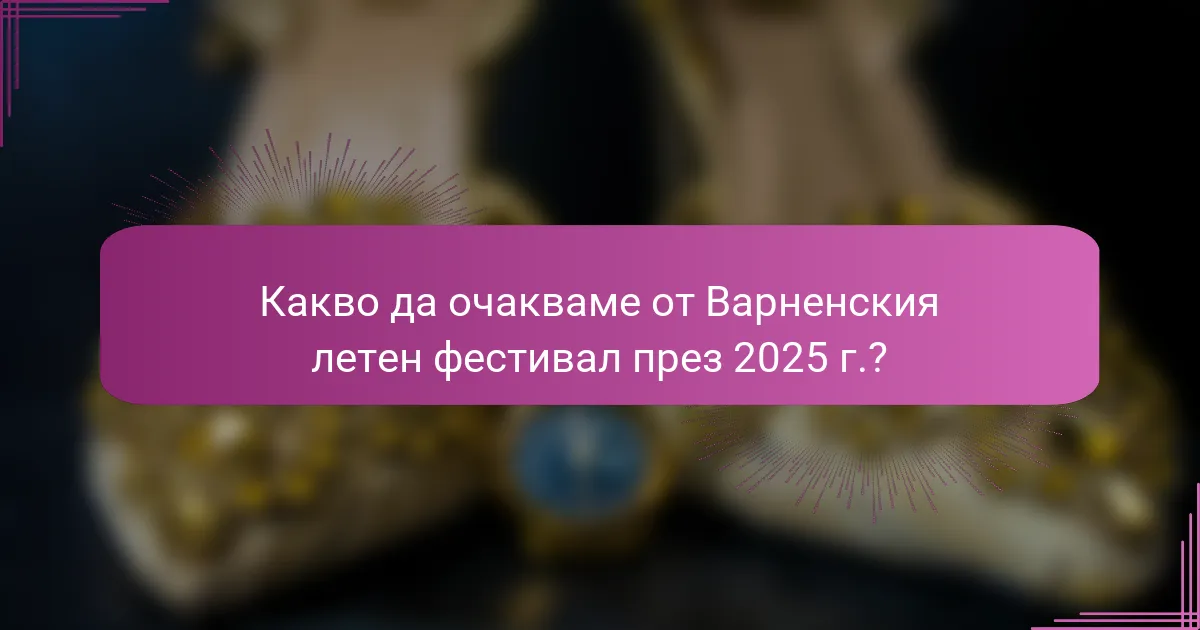 Какво да очакваме от Варненския летен фестивал през 2025 г.?
