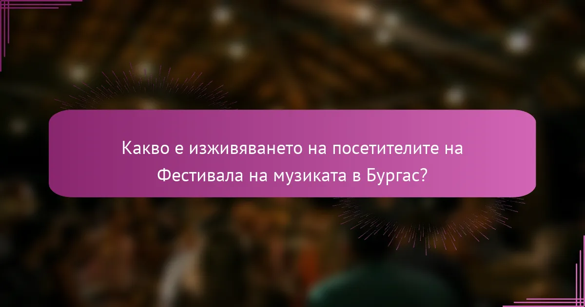 Какво е изживяването на посетителите на Фестивала на музиката в Бургас?