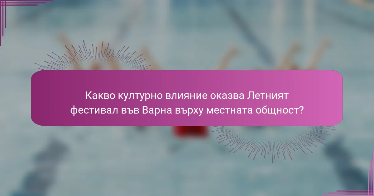 Какво културно влияние оказва Летният фестивал във Варна върху местната общност?