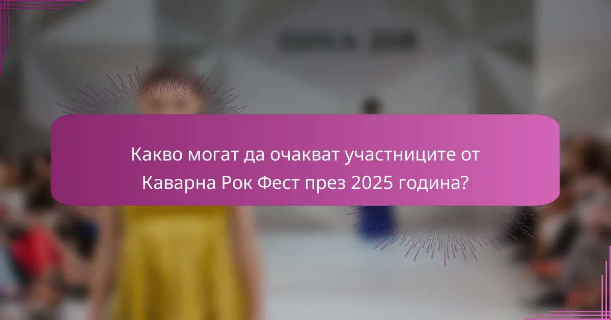 Какво могат да очакват участниците от Каварна Рок Фест през 2025 година?