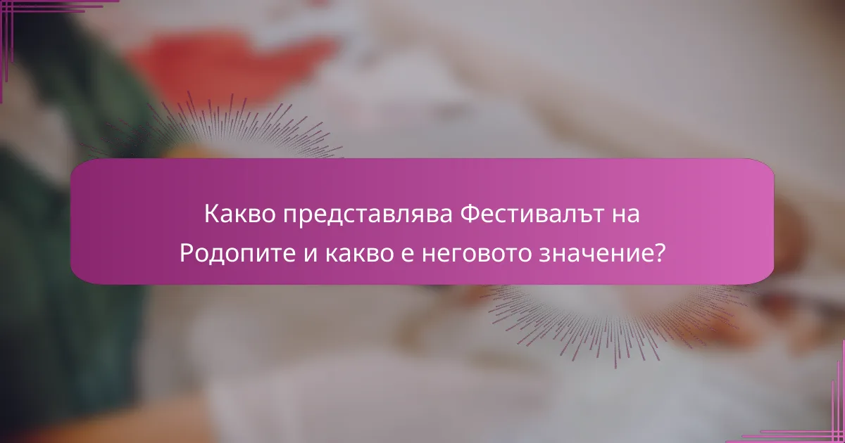 Какво представлява Фестивалът на Родопите и какво е неговото значение?